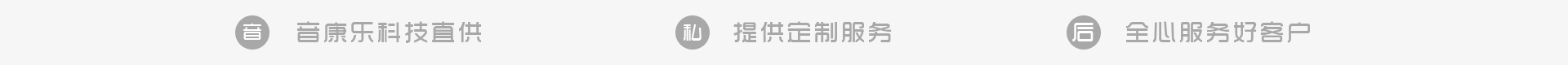 音康樂(lè)科技直供，提供定制服務(wù)，全心服務(wù)好客戶(hù)