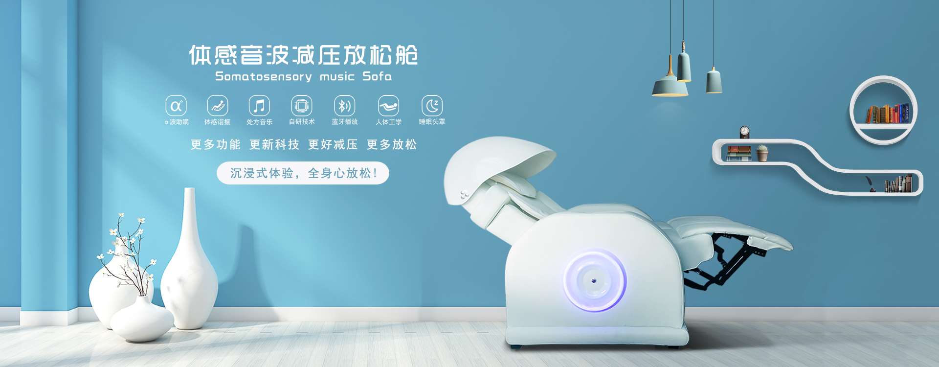 體感音波減壓放松艙，阿爾法波助眠、體感諧振、處方音樂(lè)、自研技術(shù)、藍(lán)牙播放、人體工學(xué)、睡眠頭罩，更多功能更新科技，更好減壓更多放松，沉浸式體驗(yàn)，全身心放松！