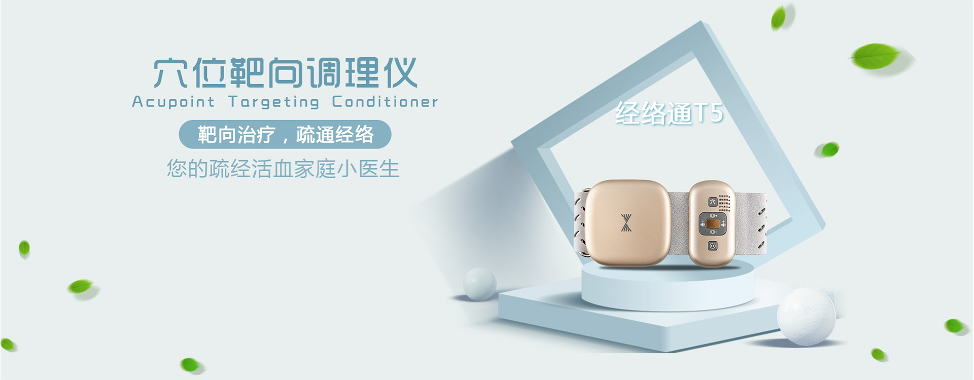穴位靶向調(diào)理儀，靶向治療，疏通經(jīng)絡(luò)，您的舒經(jīng)活血家庭小醫(yī)生，經(jīng)絡(luò)通T5多功能按摩器