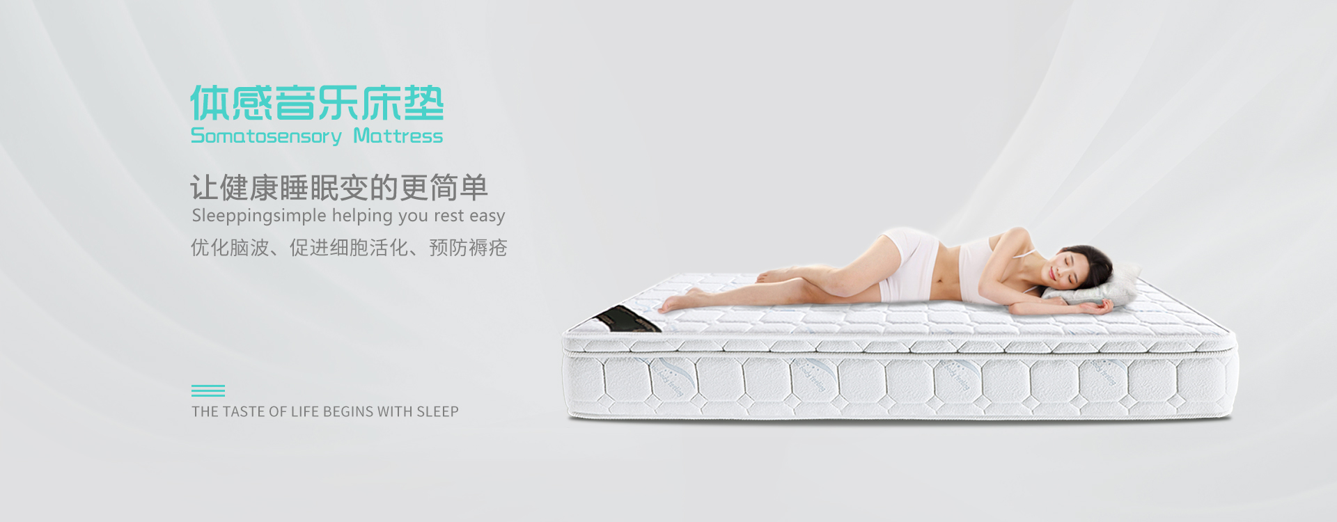 體感音樂(lè)床墊讓健康睡眠變的更簡(jiǎn)單，優(yōu)化腦波、促進(jìn)細(xì)胞活化、預(yù)防褥瘡
