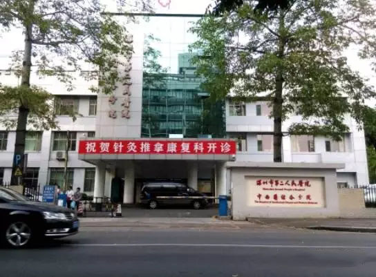  深圳市第二人民醫(yī)院（深圳大學(xué)第一附屬醫(yī)院）