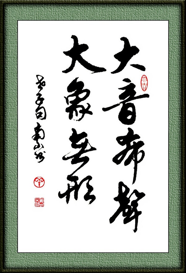 大音希聲 大象無形