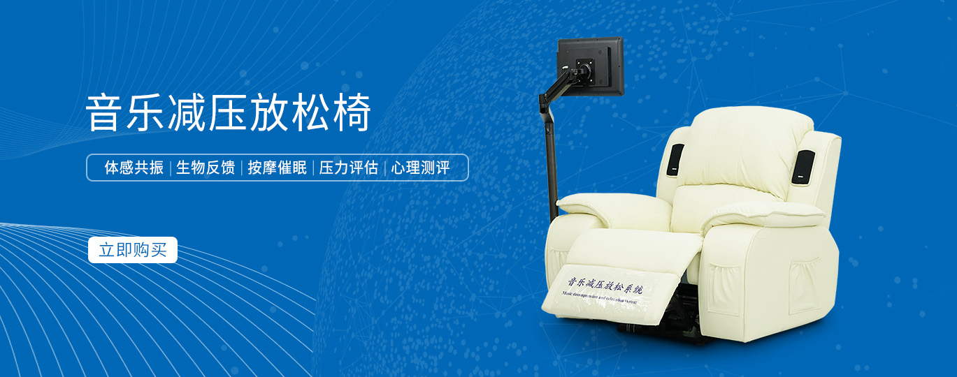 體感音樂放松椅8大核心優(yōu)勢，咨詢室放松椅標準配置